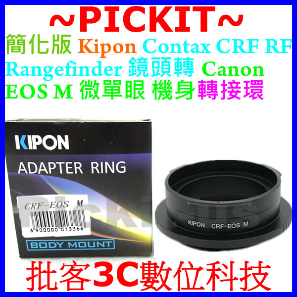 KIPON Contax Rangefinder CRF鏡頭轉Canon EOS M相機身轉接環簡化版 RF-EOS M