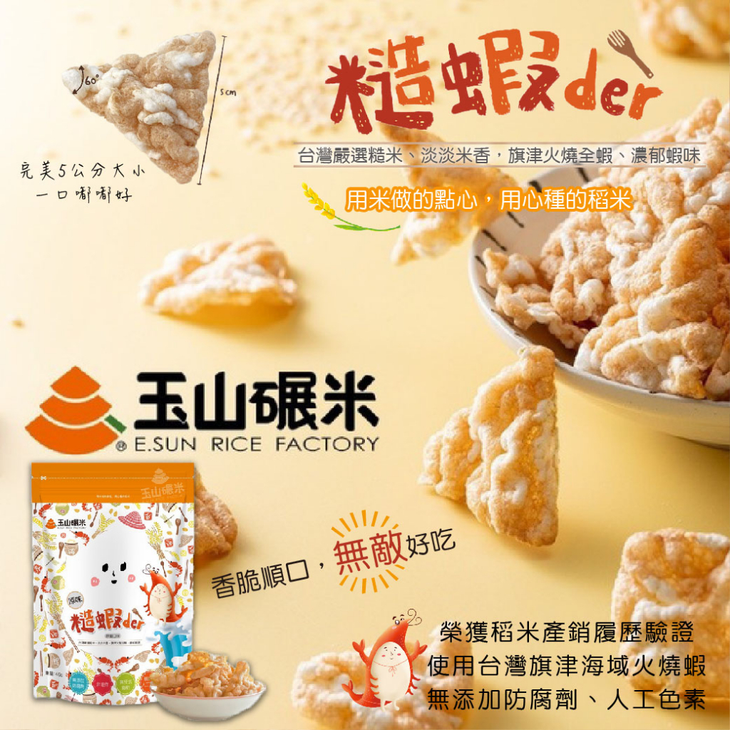 台灣 玉山碾米 非油炸蝦餅 糙米+蝦子=糙蝦der 糙米蝦餅 蝦餅