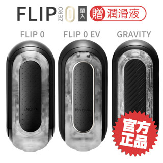 TENGA FLIP 0 ZERO BLACK 高彈黑【贈潤滑液】重複使用型/飛機杯/自慰杯 聖誕禮物【DDBS】