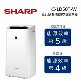 SHARP 夏普 5.1L 適用11坪 除濕/加濕 全效型 空氣清淨機 KI-LD50T-W(私訊有無現貨在下單)