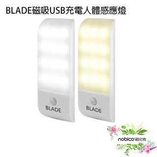 BLADE磁吸USB充電人體感應燈 臺灣公司貨 感應燈 照明 雙模式感應 現貨 當天出貨 諾比克
