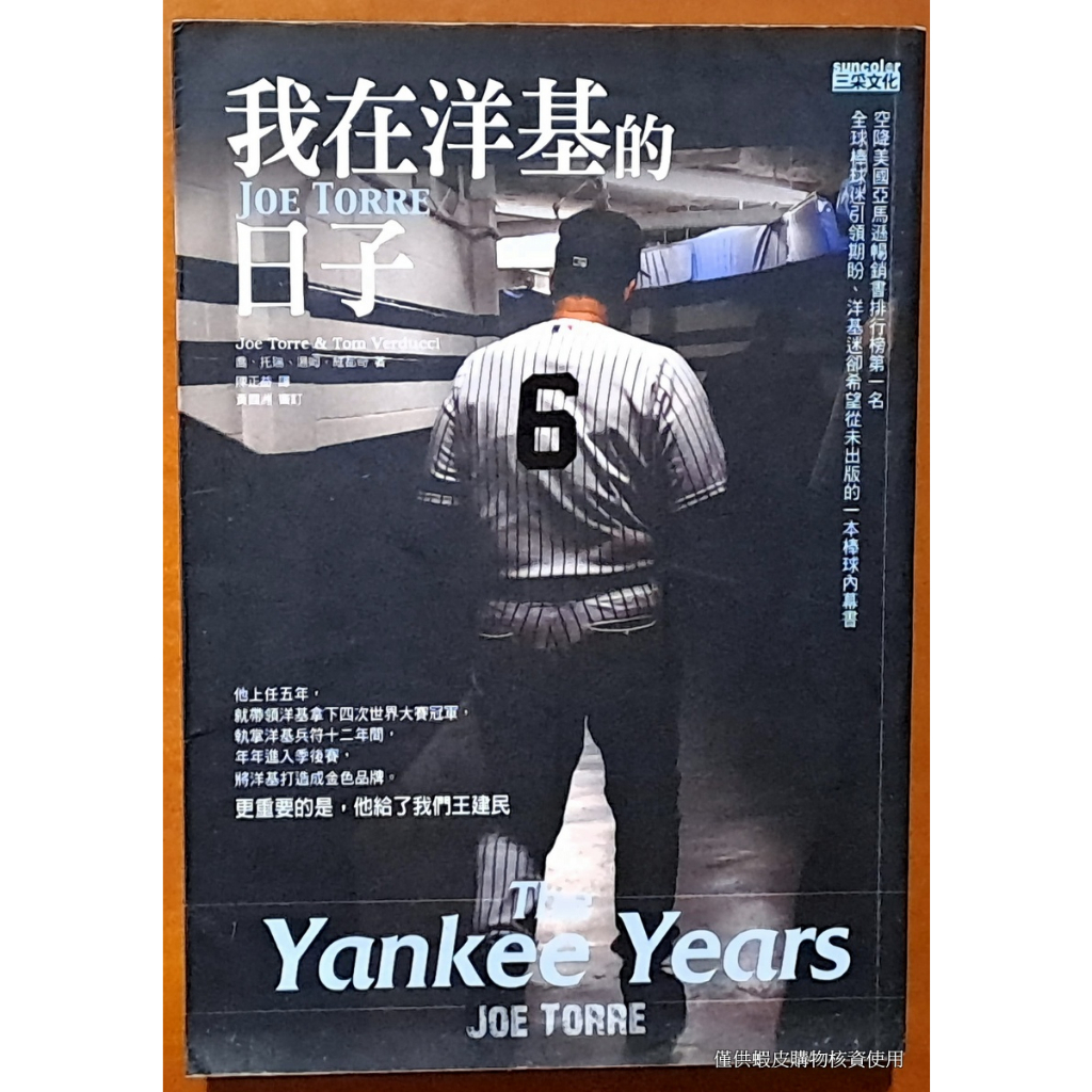 棒球 喬．托瑞 傳記 我在洋基的日子 三采文化 有泛黃及黃斑 ISBN：9789862291689【明鏡二手書】