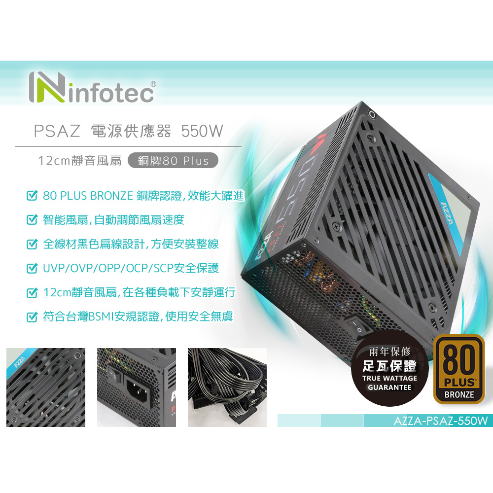 AZZA PASA 銅牌80Plus 550W 超靜音電源供應器