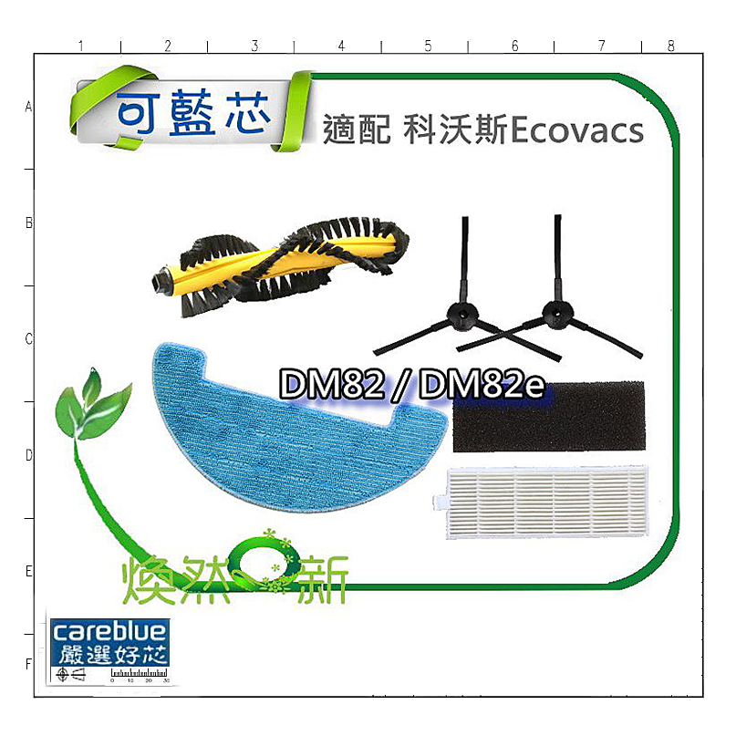 現貨 適配 科沃斯 Ecovacs DM82 DM82e CEN556可可 機款掃地機專用 濾網 拖布 邊刷 滾刷  滾