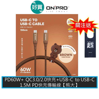 ONPRO LINE FRIENDS USB-C to USB-C 雙Type-C PD快充線 1.5M【熊大】【2入】