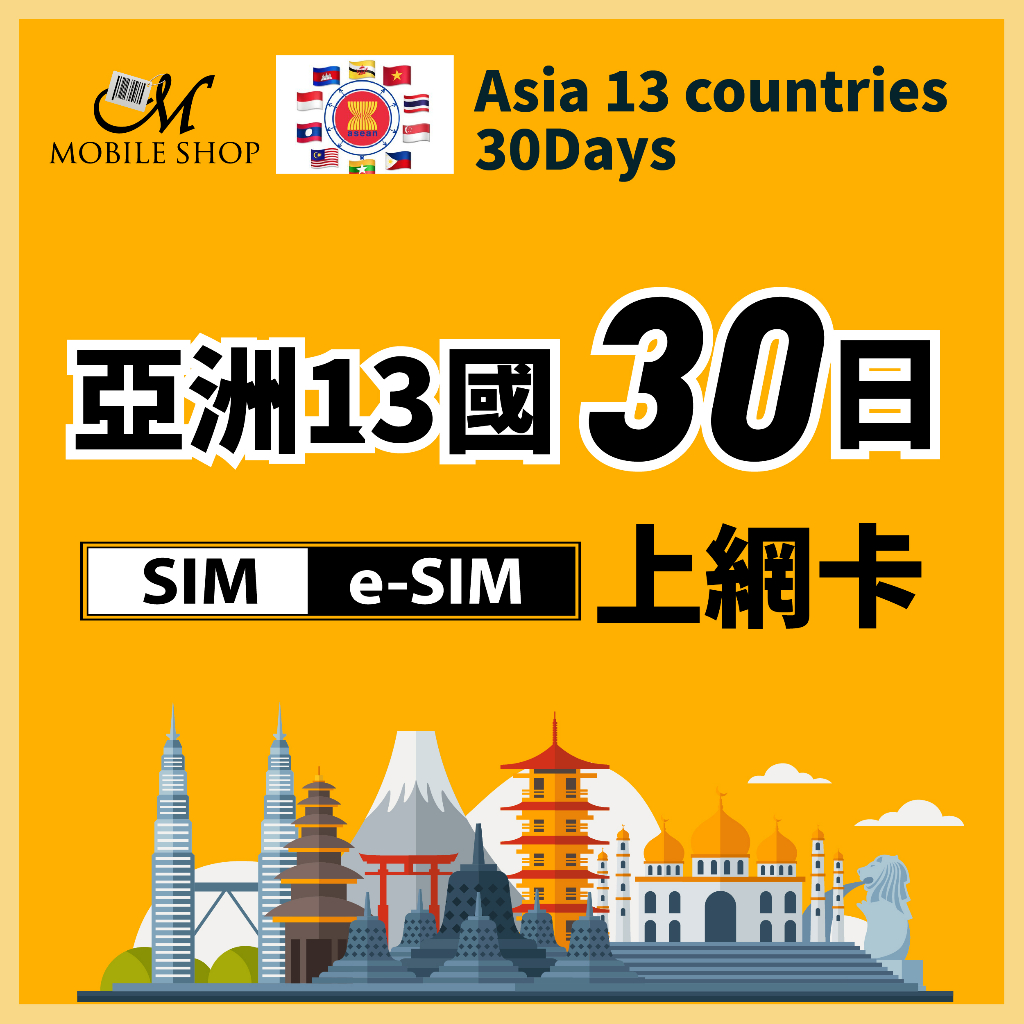 出國上網 上網卡 手機上網 亞洲30日 SIM eSIM 亞洲13國 30日上網吃到飽  (不含台灣)