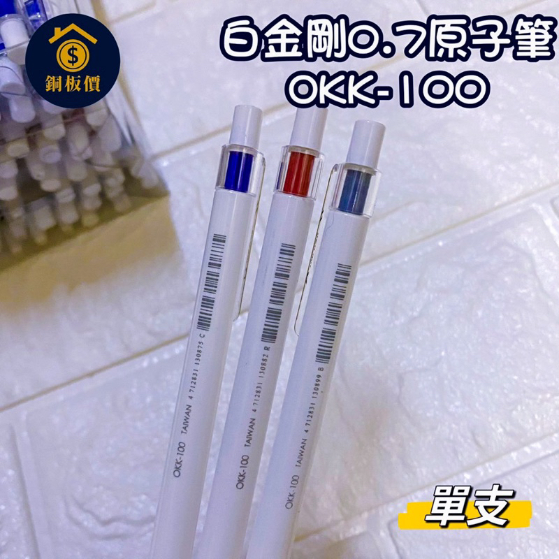 【銅板價生活百貨】<出清>白金剛0.7自動原子筆 OKK-100 原子筆 自動原子筆 文具 [單支]