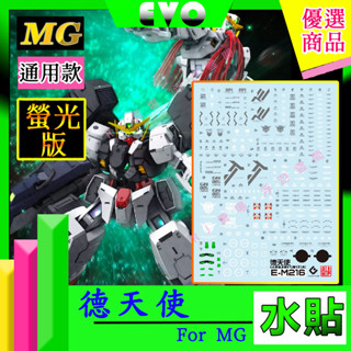 RJ 現貨 鋼彈 模型 EVO 螢光 水貼 MG 1/100 德天使 中性鋼彈 納德雷 鋼彈 00 提耶利亞 水貼 GN