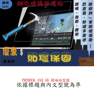 玻璃保護貼 HP PROBOOK 450 G8 15.6吋 玻璃螢幕保護貼 螢幕保護貼