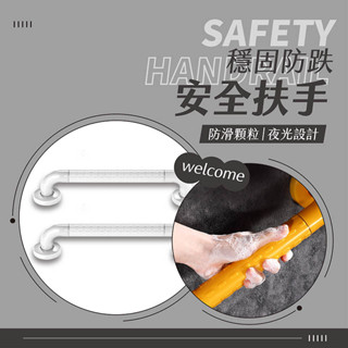 安全扶手 防滑扶手 廁所扶手 無障礙扶手 夜光扶手安全扶手 浴室扶手 樓梯扶手 殘障扶手 安全裝置