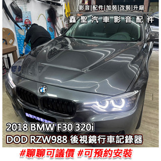 《現貨》實裝範例⭐2018 BMW F30 320i👉DOD RZW988 後視鏡行車記錄器 #可議價#可預約安裝