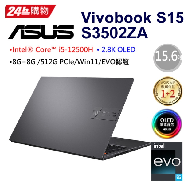 ASUS VivoBook S15 S3502ZA-0242K12500H 搖滾黑(i5-12500H/8G+8G/51