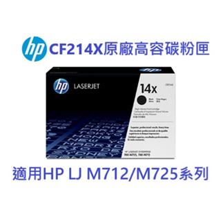 含發票HP 14X原廠黑色高容量碳粉匣(CF214X) 適用M712 M725機型 可開統編
