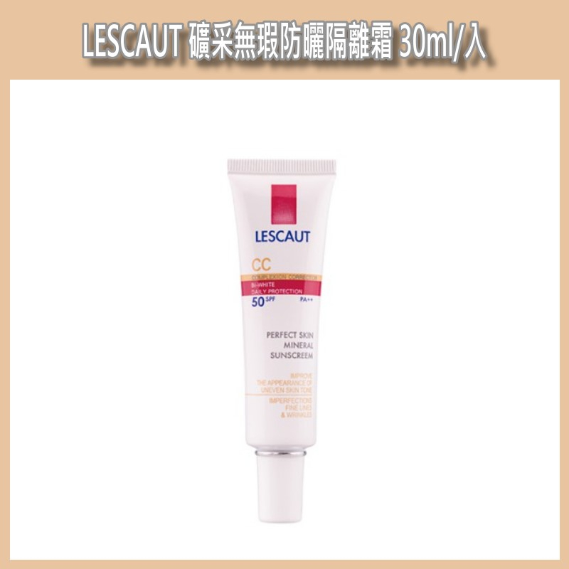 開發票 LESCAUT 礦采無瑕防曬隔離霜 30ml/入