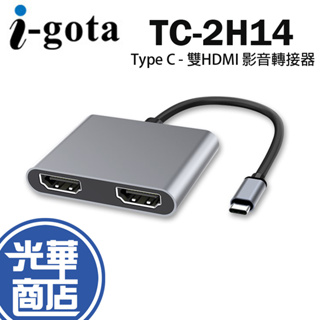 i-gota TC-2H14 Type C to 雙HDMI 影音轉接器 轉換線 轉換器 筆電轉接 螢幕轉接線 光華商場