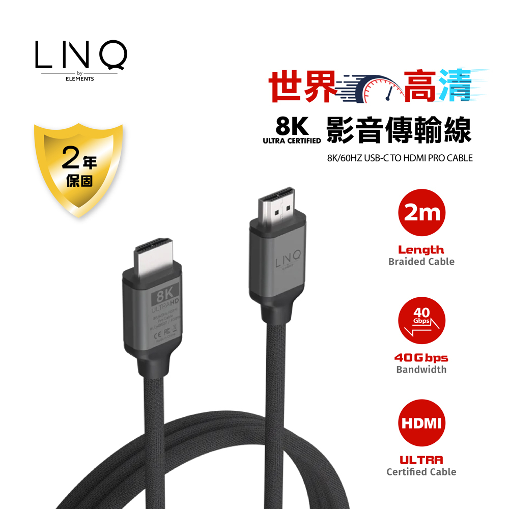 LINQ 傳輸線 8K /60Hz Ultra Certified 官方認證 HDMI to HDMI 超高清影音傳輸線