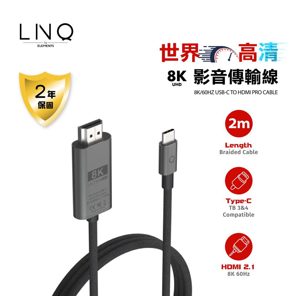 LINQ 傳輸線 8K /60Hz UHD USB-C to HDMI 超高清影音傳輸線 200公分
