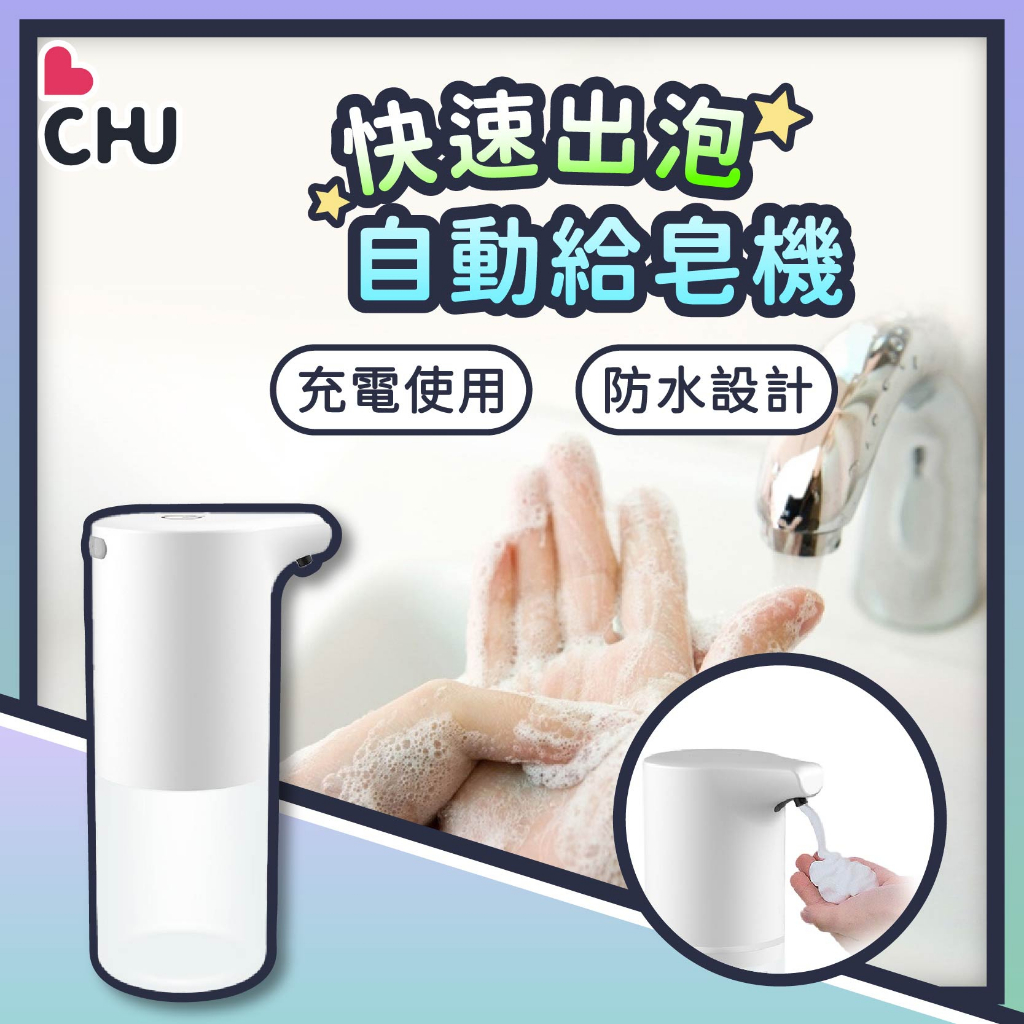 【CHU愛買🌟台灣出貨】自動給皂機 感應洗手機 自動洗手機 給皂機 洗手乳機 洗手機 自動感應給皂機 酒精機 預防腸病毒