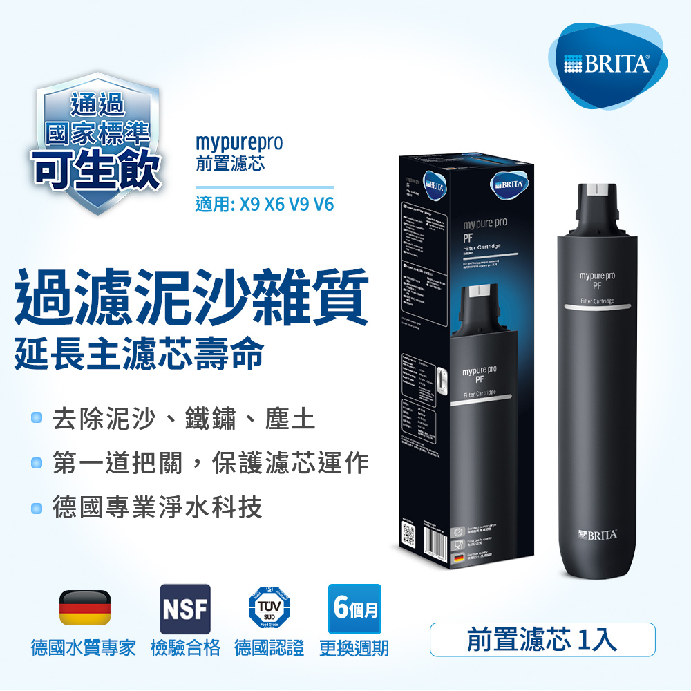 BRITA mypure pro PF 前置濾芯 適用X9 X6 V9 V6