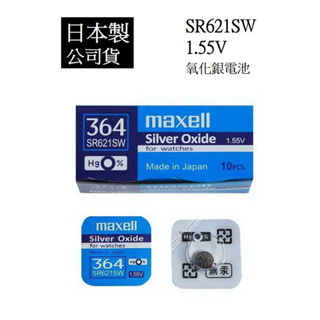 經緯度鐘錶 SR621SW maxell 一次性 鈕扣型氧化銀電池 台灣代理公司貨 適CASIO KEZZI 品牌石英錶