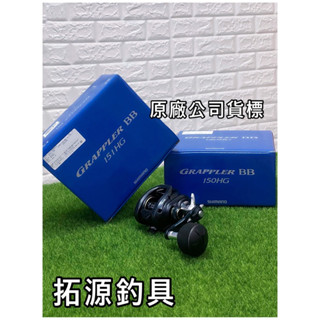 (拓源釣具）shimano 22 grappler bb 輕型鐵板釣 小烏龜 150hg 151hg 捲線器
