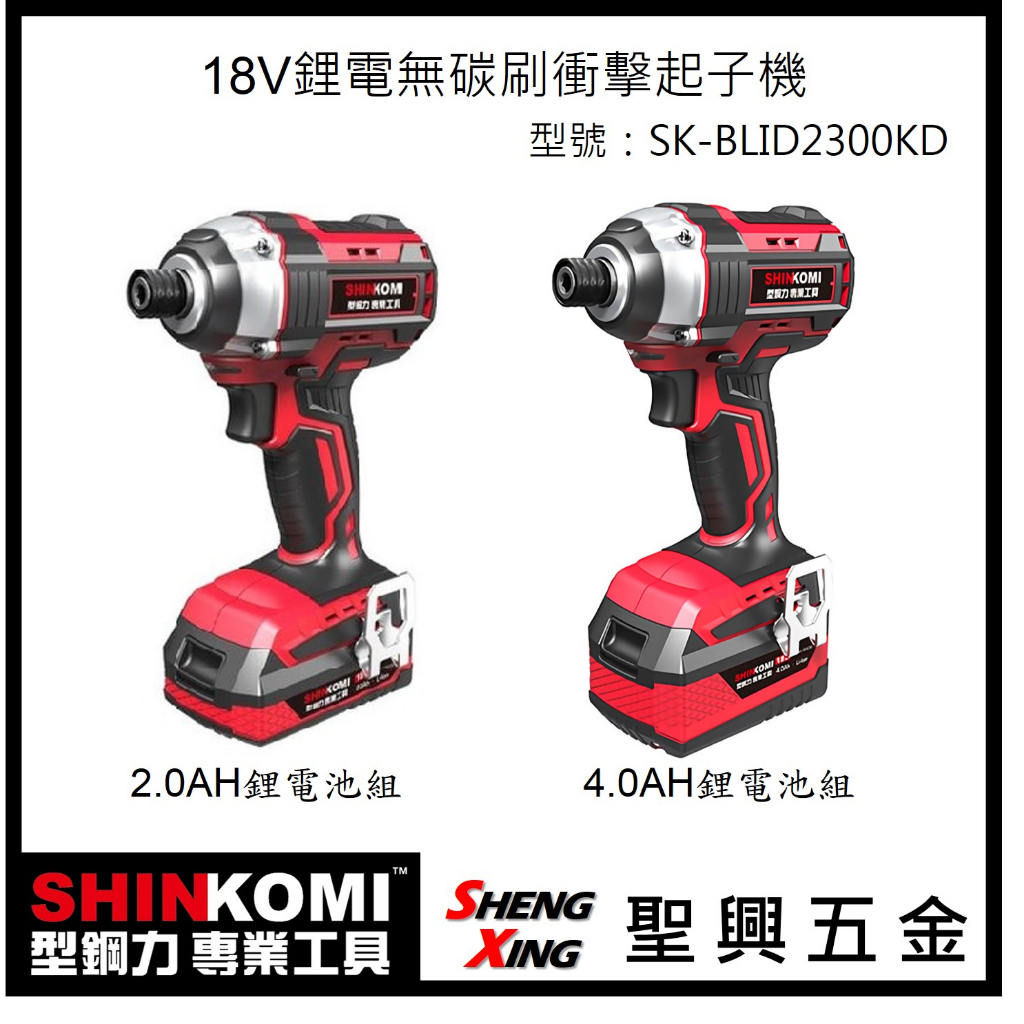 聖興五金【含稅價】SHINKOMI型鋼力 18V鋰電無碳刷衝擊起子機 SK-BLID2300KD 2.0/4.0鋰電池組