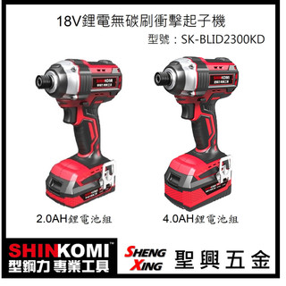 SHIN KOMI 型鋼力 18V鋰電無碳刷衝擊起子機 SK-BLID2300KD 2.0/4.0鋰電池組 [聖興五金]