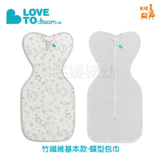 【Love To Dream】Stage1竹纖維基本款-蝶型包巾 (0歲~6個月) 尺寸S