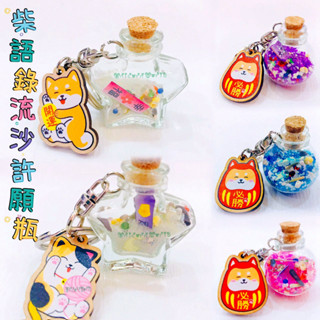 🎠獨角獸🎠 柴語錄 鑰匙圈 流沙許願瓶 玻璃瓶 流沙 鑰匙扣 吊飾 漂流瓶 包包配件 星星流沙許願瓶 圓球流沙許願瓶