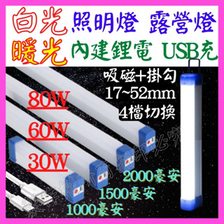 【成品購物】白光 黃光 LED照明燈 磁吸燈 充電式 LED燈管 充電燈管 USB燈泡 露營燈 夜市燈 工作燈 吊掛燈