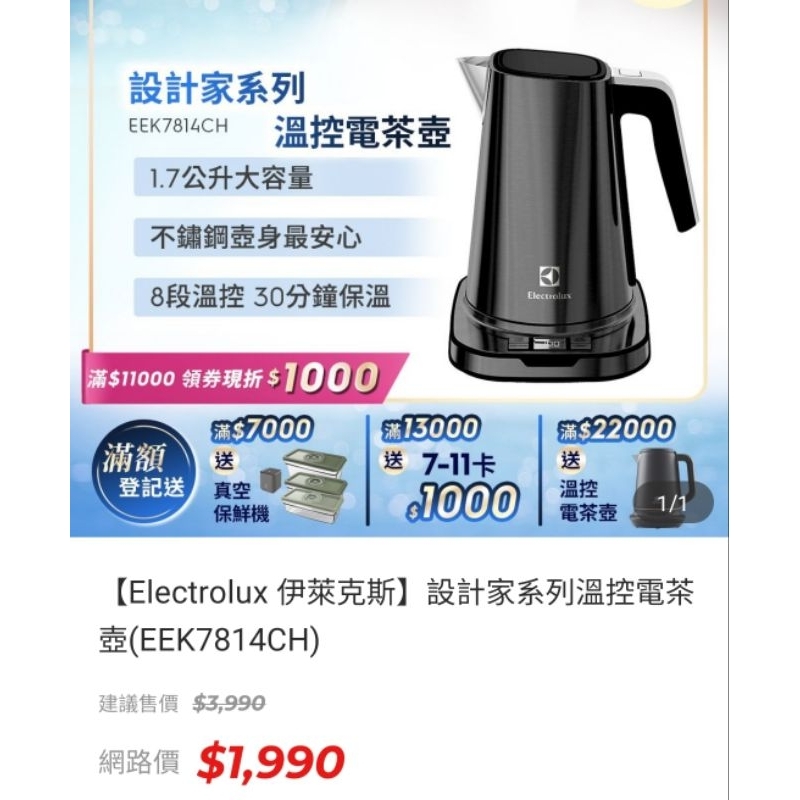 全新【Electrolux 伊萊克斯】設計家系列溫控電茶壺 EEK7814CH