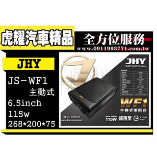 虎耀汽車精品~JHY 115W JS-WF1 超薄型主動式超低音喇叭 6.5吋 體積小 效能高