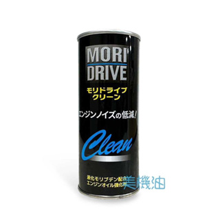【美機油】MORI DRIVE CLEAN 機油精 220ML 液化鉬 防止過熱 降低噪音 減少磨損