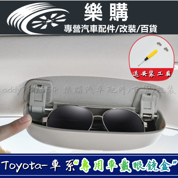 Toyota 豐田 眼鏡盒 替換式 Rav4 Altis Cross C-hr Yaris Sienta Vios 百貨