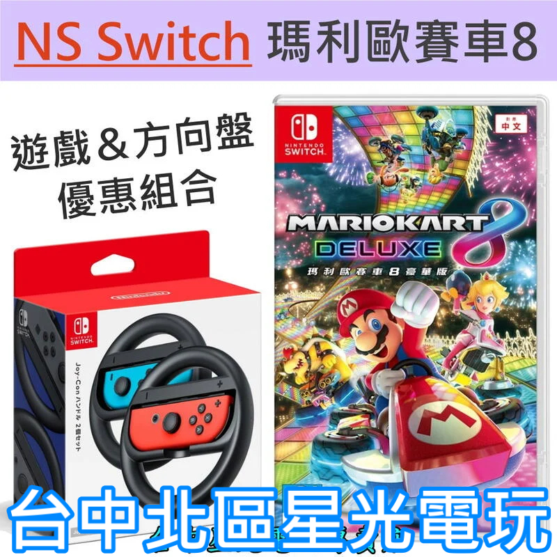 【NS原版片】 任天堂 Switch 瑪利歐賽車8 豪華版＋原廠2入賽車方向盤 中文版全新品【台中星光電玩】