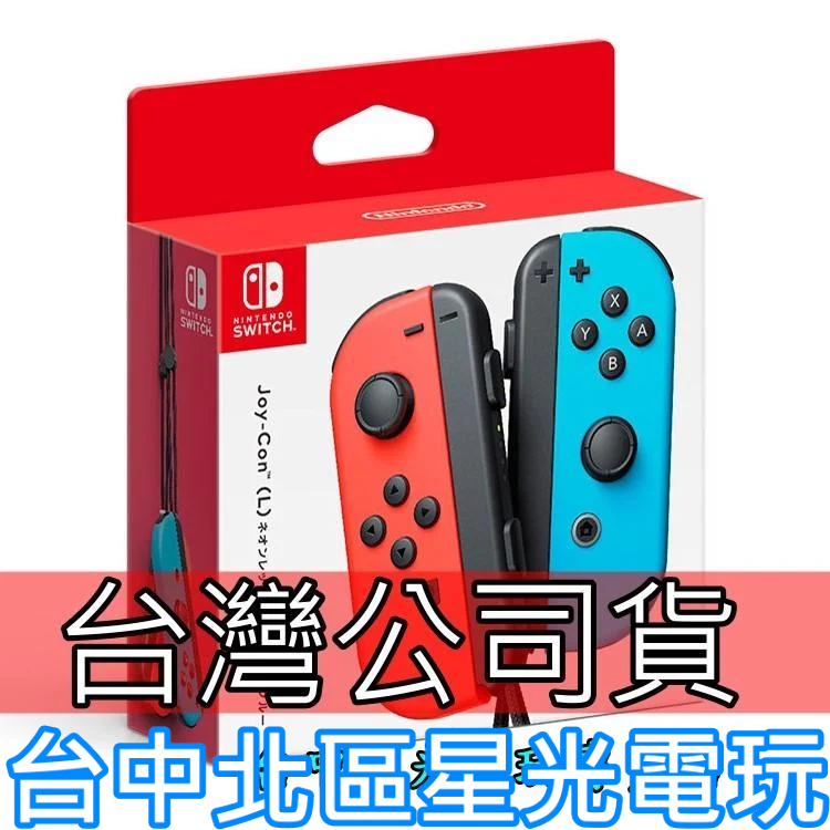 Nintendo Switch 【台灣公司貨】 Joy-Con 左右手控制器 雙手把 【電光紅藍色】台中星光電玩