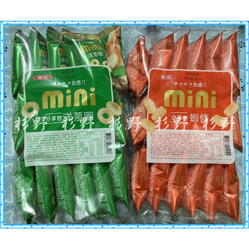 華元Mini分享包洋蔥圈經典原味 華元蝦條 蝦餅 洋蔥圈 餅乾 90g