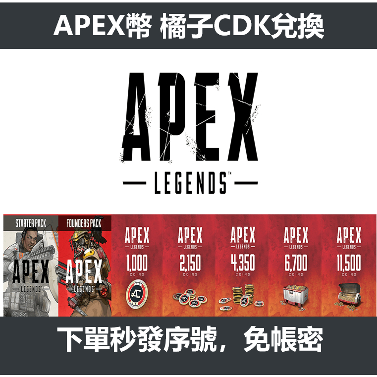 APEX CDK 序號 兌換幣 充值 充幣 EA 橘子 Steam PC遊戲