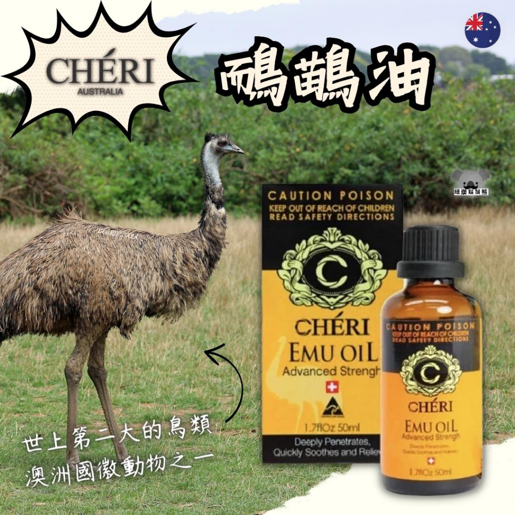 澳洲 Cheri 鴯鶓油 按摩油 50ml 鵝鶓油 精油 按摩 Emu Oil 現貨在台 鴯鶓油黃金強效版