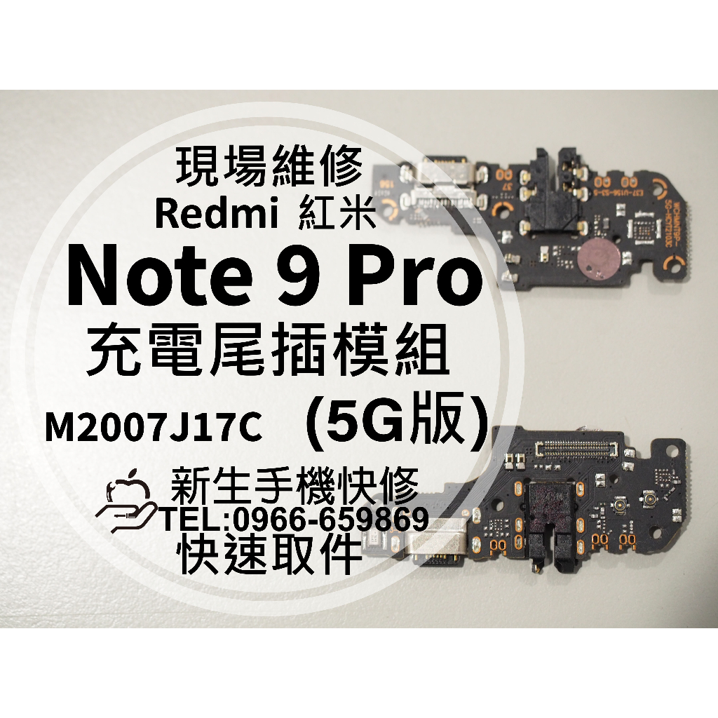Redmi 紅米 Note9 Pro 5G 充電尾插模組 接觸不良 無法充電 充電孔 排線 尾插小板 現場維修 換尾插