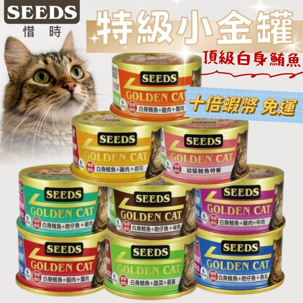 聖萊西 Seeds惜時小金 GOLDEN CAT 特級機能貓罐頭 小金罐-80g／罐