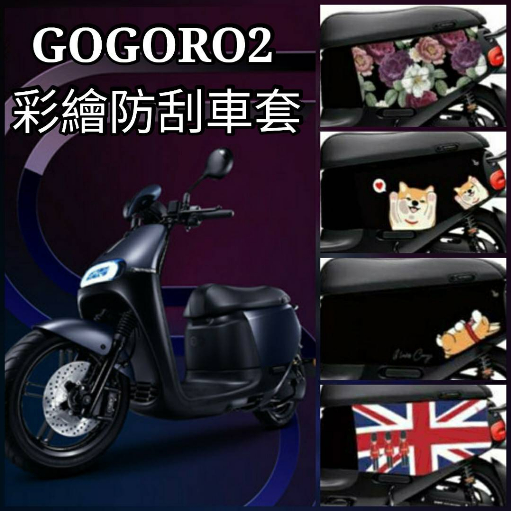 💥現貨供應💥 GOGORO2 SuperSport 保護套 車套 防刮套 車身套 車身保護套 機車車罩 GOGORO
