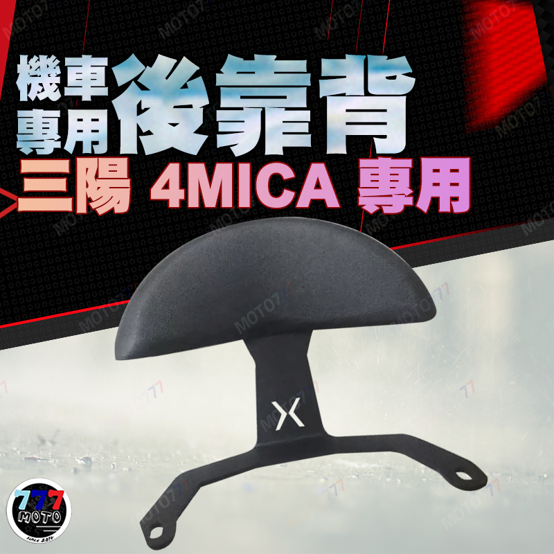 SYM 三陽4MICA 機車後靠背 後靠背 螞蟻 半月型 後靠背 造型後靠墊組 小饅頭