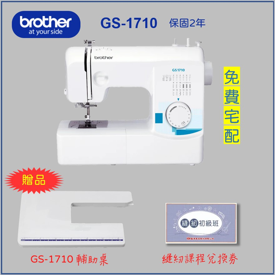 【兄弟牌 Brother】GS-1710 實用型縫紉機（贈送輔助桌、縫紉課程劵）針車 喜佳 保固2年 GS1710