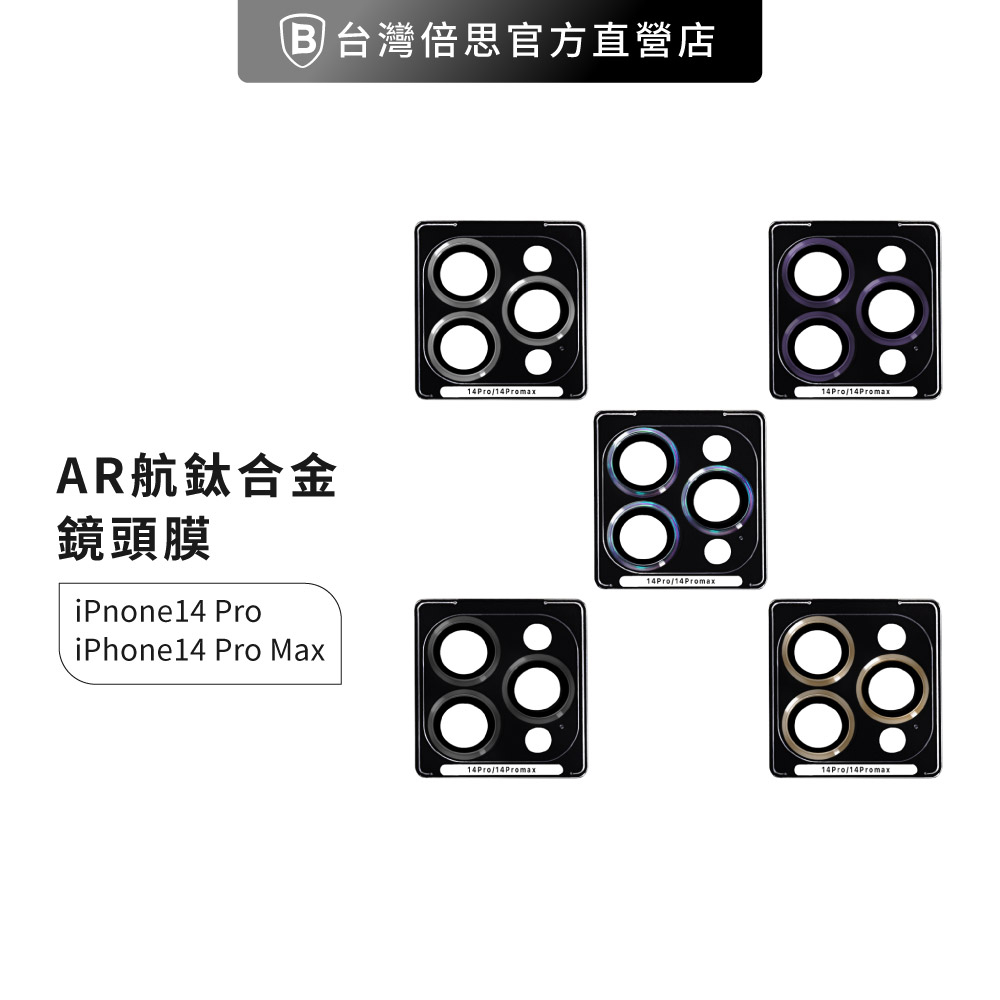 iPhone 14/Plus/Pro/Pro Max AR  9H 鏡頭玻璃保護貼/鈦合金鏡頭膜/鏡頭圈