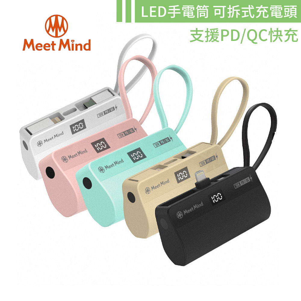 Meet Mind PD/QC 5000mAh 直插式行動電源 內建LED手電筒