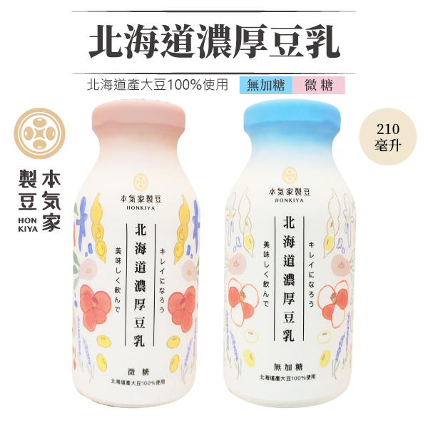 本氣家製豆 有機豆漿 210ML 豆乳 豆奶 北海道濃厚 無糖 微糖 北海道濃豆乳