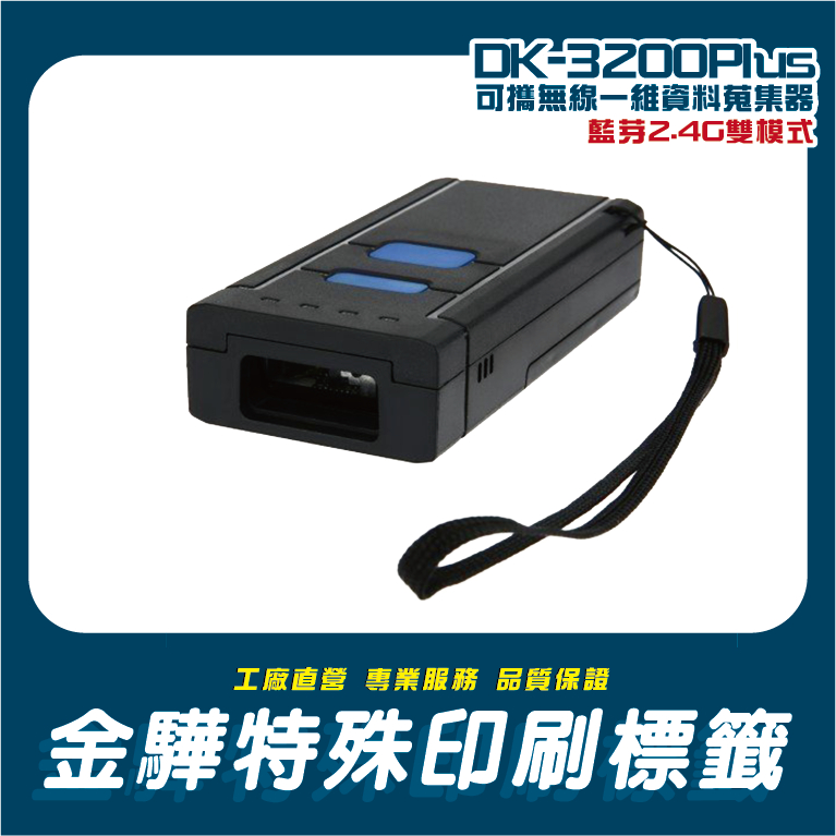 《金驊印刷》DK-3200 可攜帶式藍芽+2.4G雙模式無線傳輸一維雷射條碼掃描器 DK3200