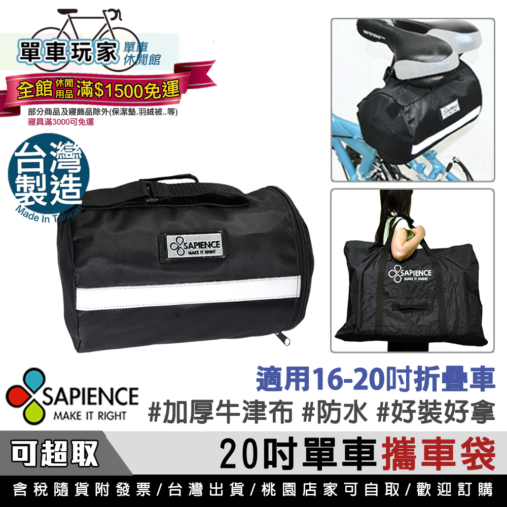 【單車玩家】SAPIENCE 自行車攜車袋(20吋) MIT台灣製.防水耐用 單車包/攜車袋/腳踏車收納袋/大收納袋