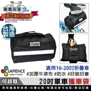 【單車玩家】SAPIENCE 自行車攜車袋(20吋) MIT台灣製.防水耐用 單車包/攜車袋/腳踏車收納袋/大收納袋